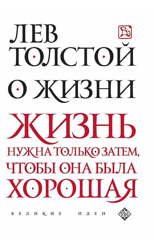 Обложка книги «О жизни» автора Лева Толстоя издание 2016 года. ISBN 9785699898312.
