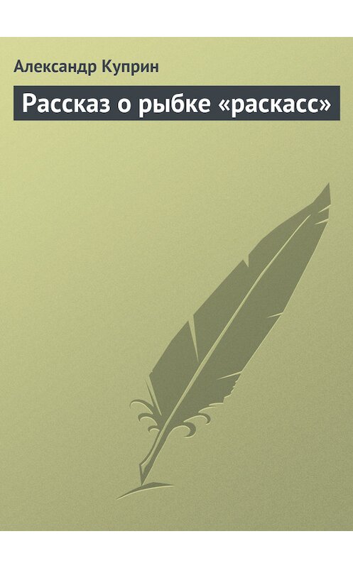 Обложка книги «Рассказ о рыбке «раскасс»» автора Александра Куприна.