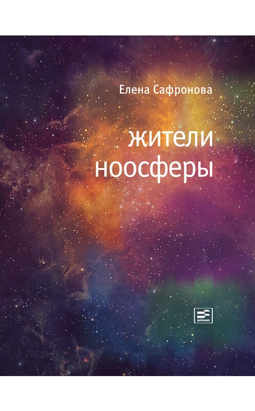 Обложка книги «Жители ноосферы» автора Елены Сафроновы издание 2014 года. ISBN 9785969112308.