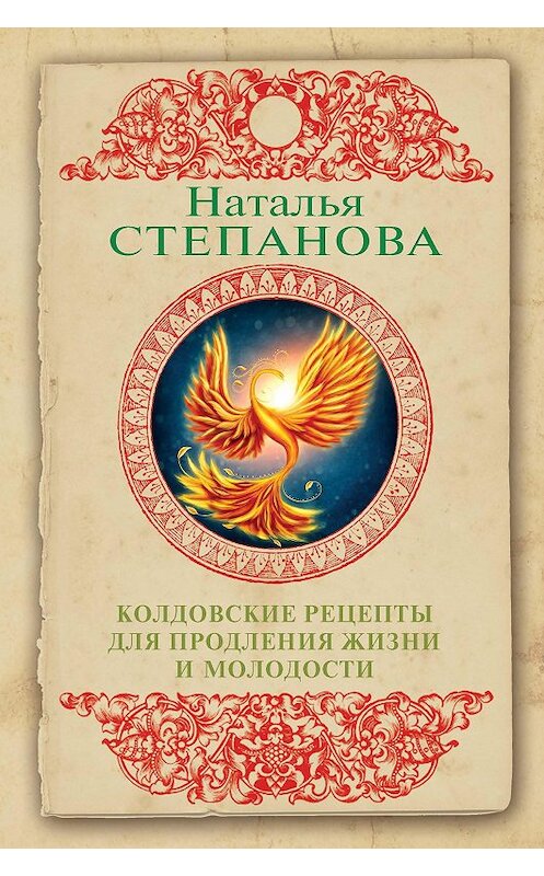 Обложка книги «Колдовские рецепты для продления жизни и молодости» автора Натальи Степановы издание 2019 года. ISBN 9785386133115.