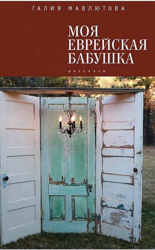 Обложка книги «Моя еврейская бабушка (сборник)» автора Галии Мавлютовы издание 2015 года. ISBN 9785906705693.