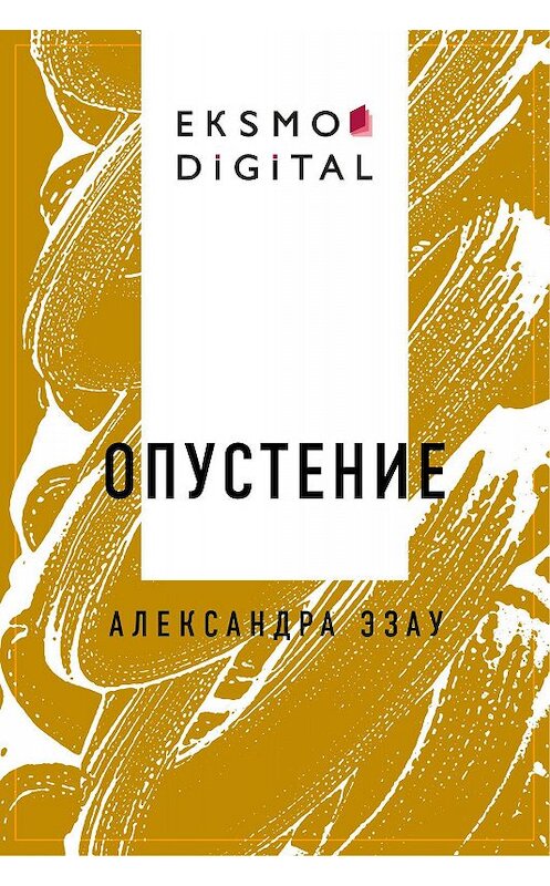 Обложка книги «Опустение» автора Александры Эзау.