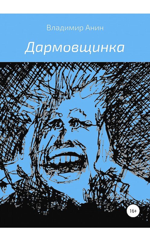 Обложка книги «Дармовщинка» автора Владимира Анина издание 2020 года.
