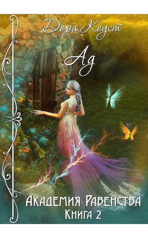 Обложка книги «Академия Равенства. Ад» автора Доры Коуста.