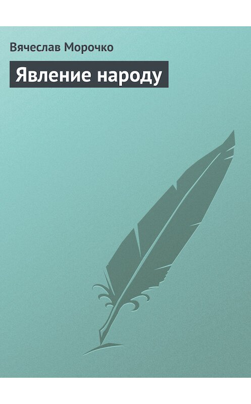 Обложка книги «Явление народу» автора Вячеслав Морочко.