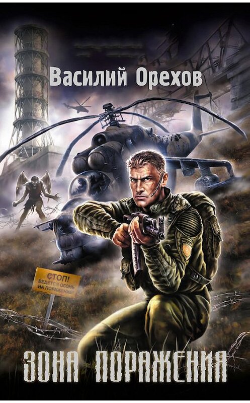 Обложка книги «Зона поражения» автора Василия Орехова издание 2007 года. ISBN 9785699207497.