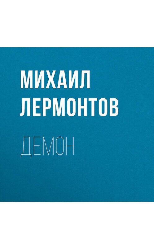 Обложка аудиокниги «Демон» автора Михаила Лермонтова.