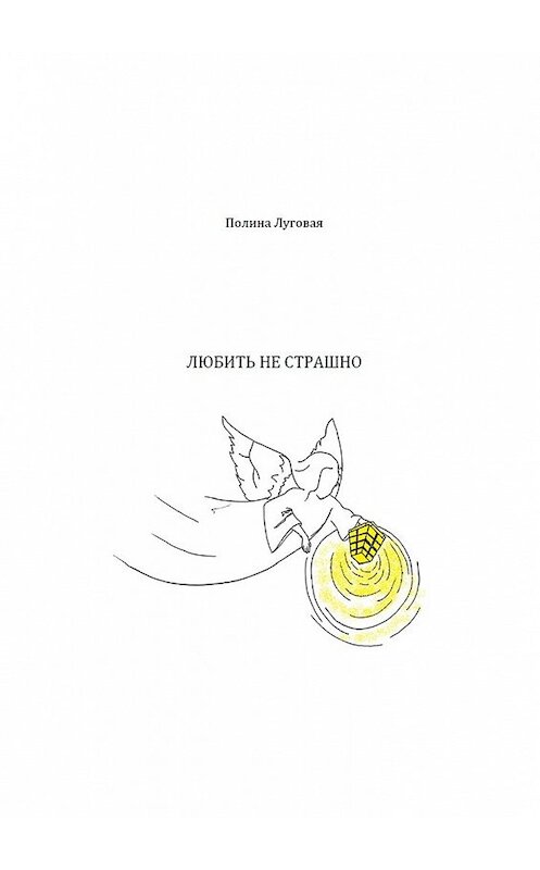 Обложка книги «Любить не страшно» автора Полиной Луговая. ISBN 9785448538933.