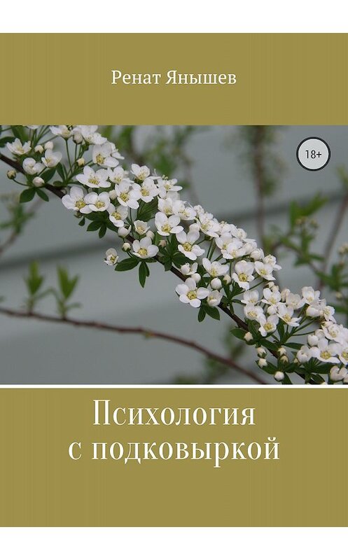 Обложка книги «Психология с подковыркой» автора Рената Янышева издание 2018 года.