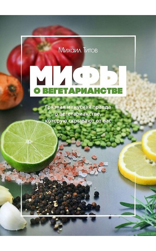 Обложка книги «Мифы о вегетарианстве» автора Михаила Титова. ISBN 9785448588372.