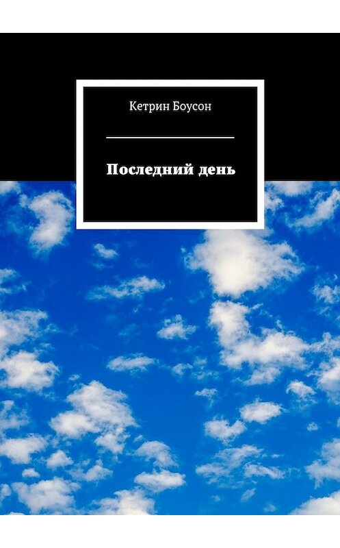 Обложка книги «Последний день» автора Кетрина Боусона. ISBN 9785448525162.