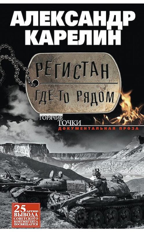 Обложка книги «Регистан где-то рядом (сборник)» автора Александра Карелина издание 2014 года. ISBN 9785227051578.