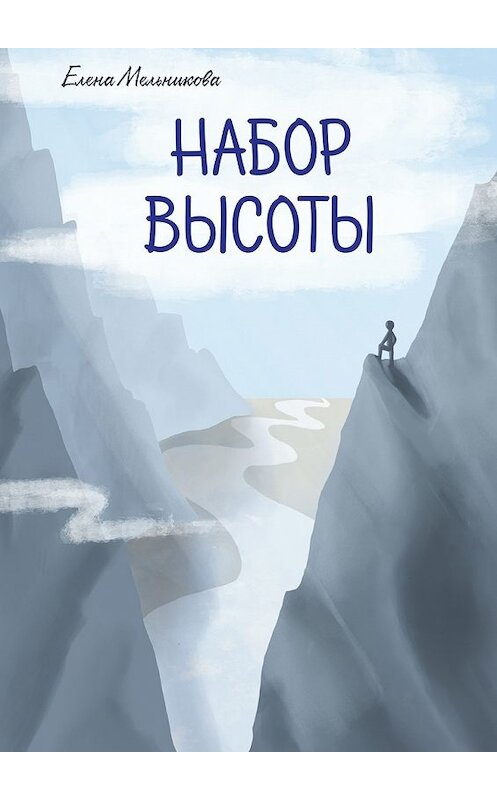 Обложка книги «Набор высоты» автора Елены Мельниковы. ISBN 9785448535352.