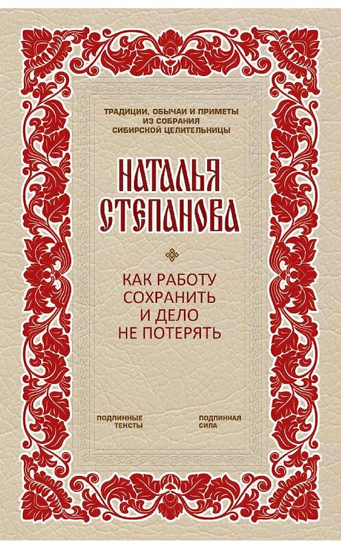 Обложка книги «Как работу сохранить и дело не потерять» автора Натальи Степановы издание 2016 года. ISBN 9785386094188.