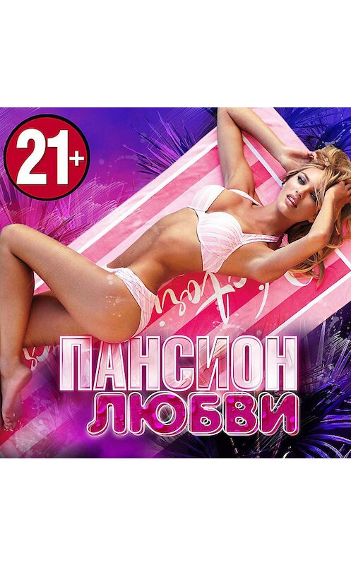 Обложка аудиокниги «Пансион любви» автора Анонимного Автора.