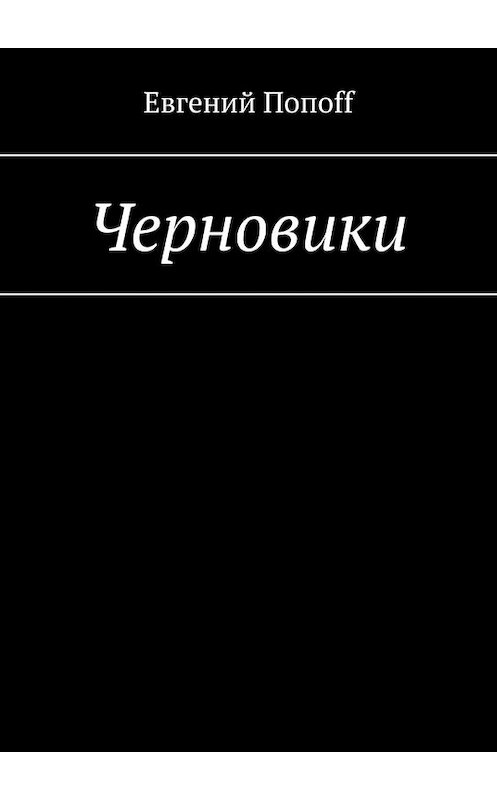 Обложка книги «Черновики» автора Евгеного Попоff. ISBN 9785449376503.