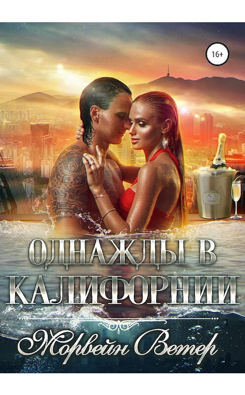 Обложка книги «Однажды в Калифорнии» автора Морвейна Ветера издание 2020 года. ISBN 9785532040557.