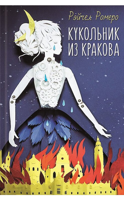Обложка книги «Кукольник из Кракова» автора Рэйчел Ромеро издание 2016 года. ISBN 9786171218543.