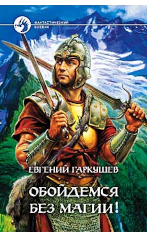 Обложка книги «Обойдемся без магии!» автора Евгеного Гаркушева издание 2003 года. ISBN 5935562855.