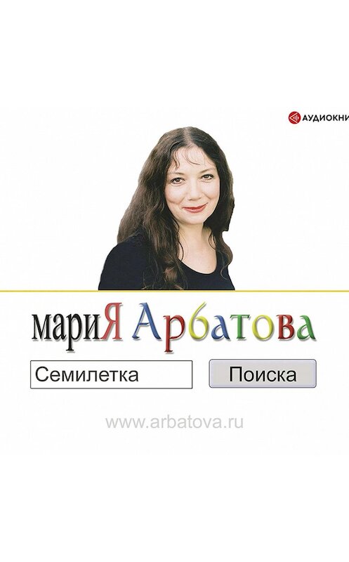 Обложка аудиокниги «Семилетка поиска» автора Марии Арбатовы.