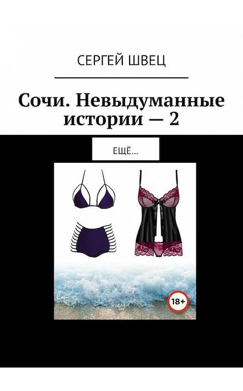 Обложка книги «Сочи. Невыдуманные истории – 2. Ещё…» автора Сергея Швеца. ISBN 9785005184191.