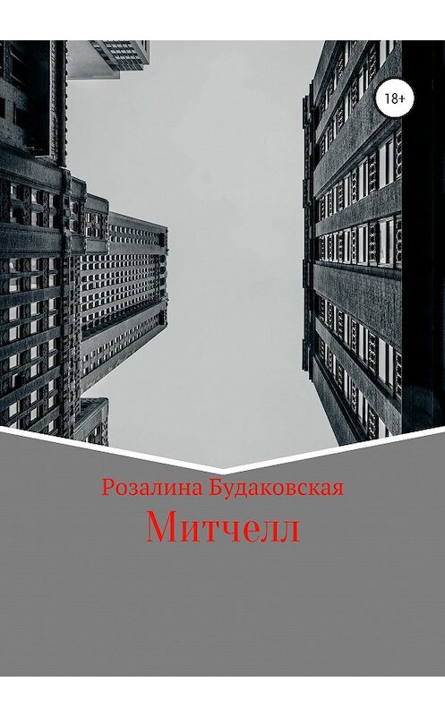 Обложка книги «Митчелл» автора Розалиной Будаковская издание 2020 года.