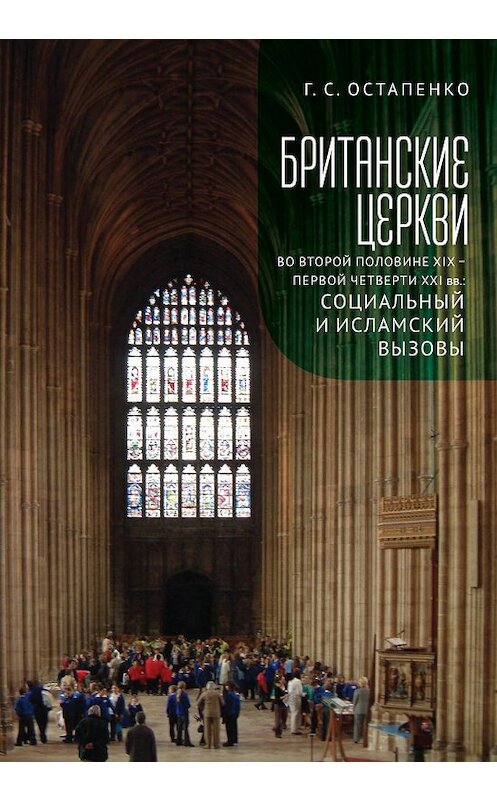 Обложка книги «Британские церкви во второй половине XIX – первой четверти XXI века: социальный и исламский вызовы» автора Галиной Остапенко издание 2018 года. ISBN 9785907115286.