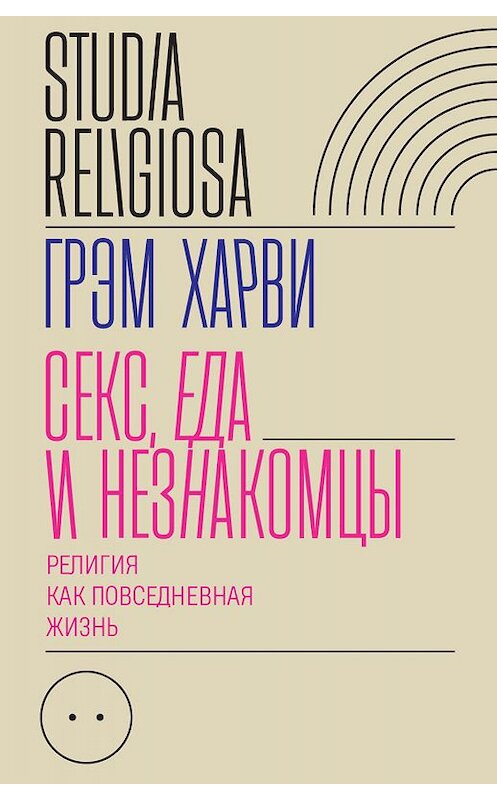 Обложка книги «Секс, еда и незнакомцы» автора Грэм Харви издание 2020 года. ISBN 9785444813492.
