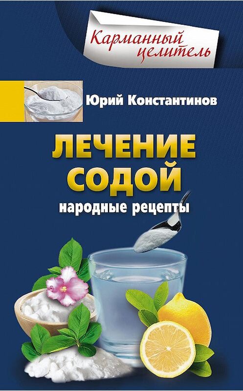 Обложка книги «Лечение содой. Народные рецепты» автора Юрия Константинова издание 2016 года. ISBN 9785227070838.