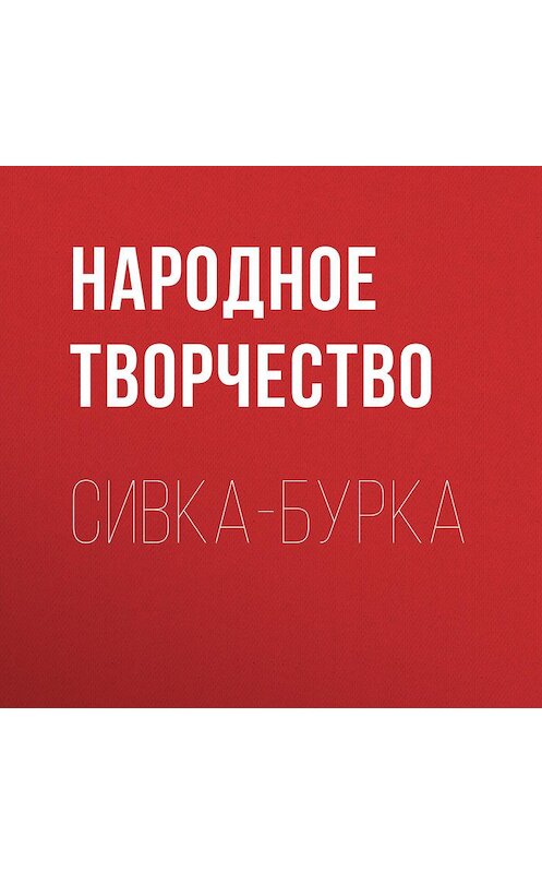 Обложка аудиокниги «Сивка-бурка» автора Народное Творчество.