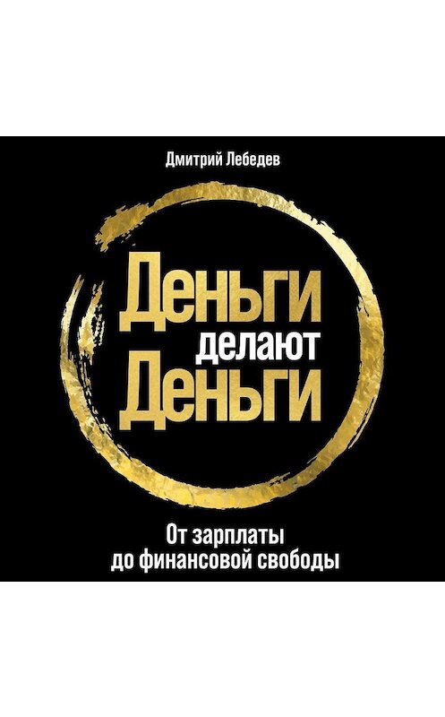 Обложка аудиокниги «Деньги делают деньги» автора Дмитрия Лебедева. ISBN 9785961436785.