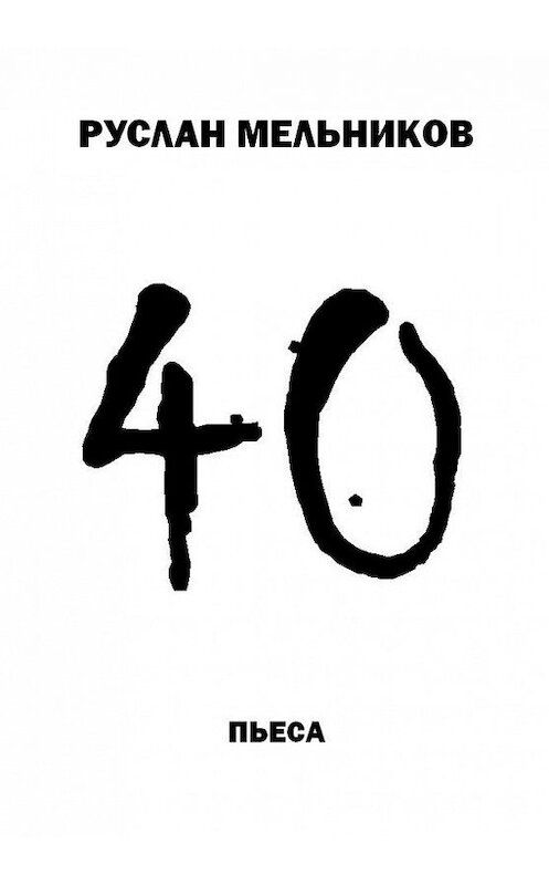 Обложка книги «40» автора Руслана Мельникова.