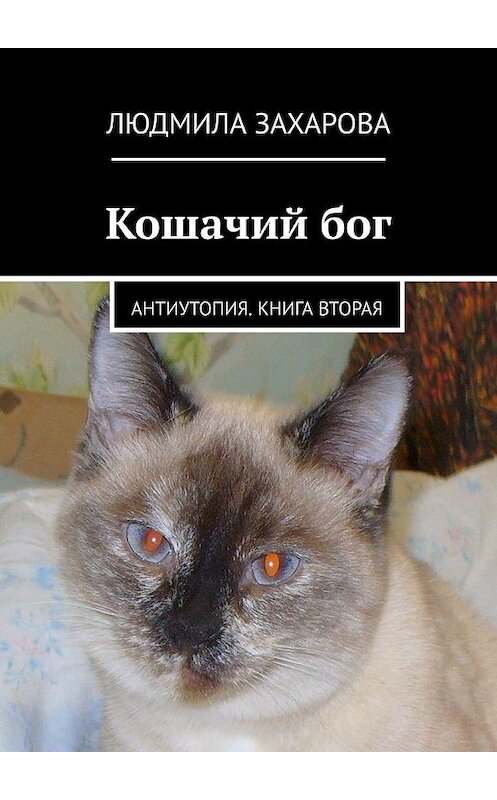 Обложка книги «Кошачий бог. Антиутопия. Книга вторая» автора Людмилы Захаровы. ISBN 9785005102997.