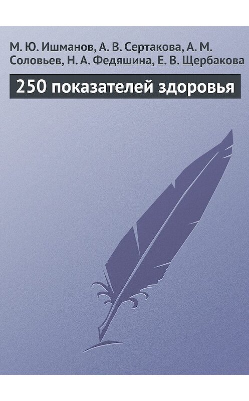 Обложка книги «250 показателей здоровья» автора  издание 2013 года.