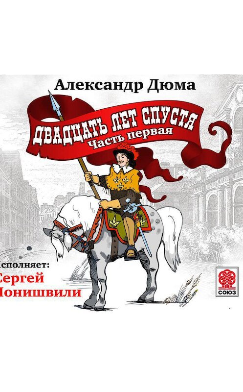 Обложка аудиокниги «Двадцать лет спустя. Часть 1» автора Александр Дюма.