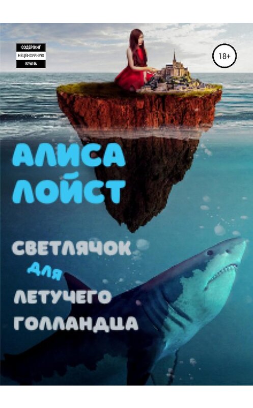 Обложка книги «Светлячок для Летучего Голландца» автора Алиси Лойста издание 2020 года.