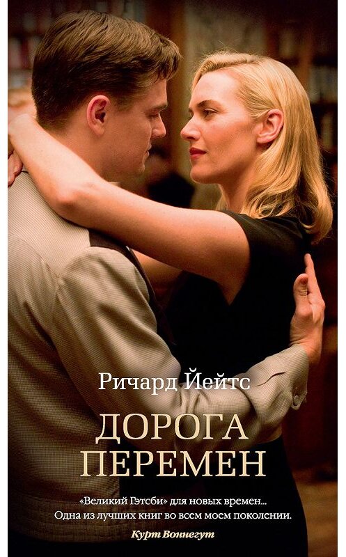 Обложка книги «Дорога перемен» автора Ричарда Йейтса. ISBN 9785389137899.