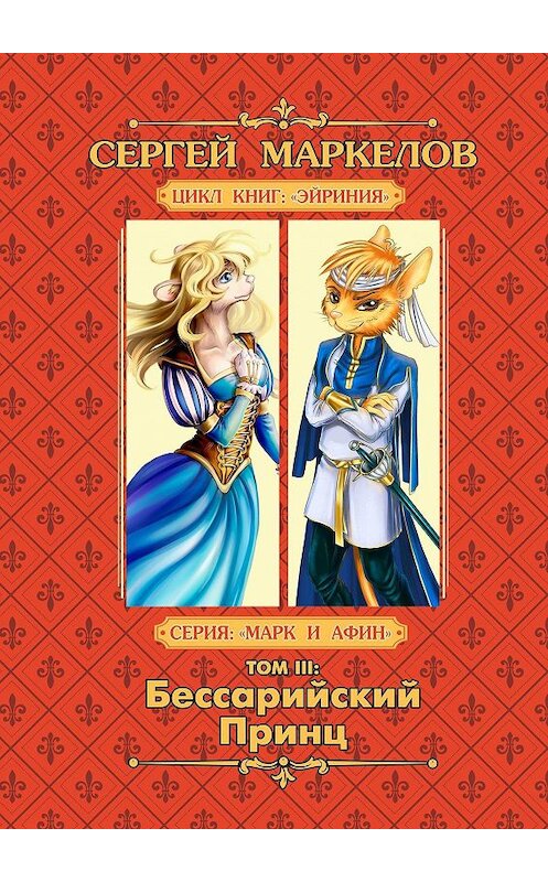 Обложка книги «Бессарийский Принц. Цикл книг «Эйриния». Серия «Марк и Афин». Том III» автора Сергея Маркелова. ISBN 9785449835239.