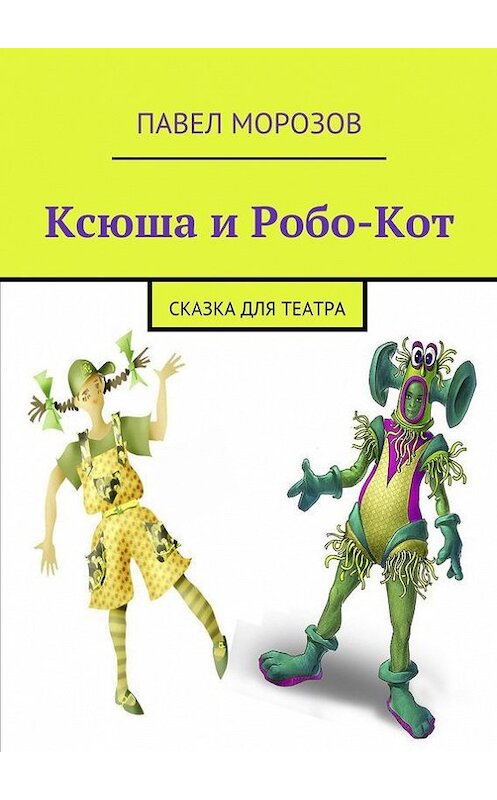 Обложка книги «Ксюша и Робо-Кот» автора Павела Морозова. ISBN 9785447442514.