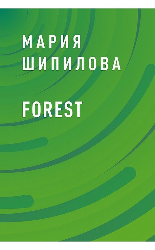 Обложка книги «Forest» автора Марии Шипиловы.