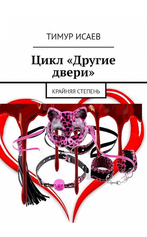 Обложка книги «Крайняя степень» автора Тимура Исаева. ISBN 9785449628763.