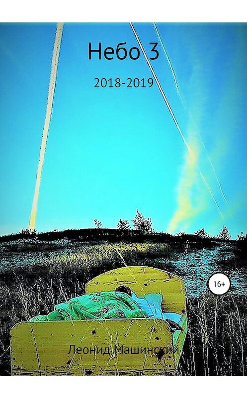 Обложка книги «Небо 3» автора Леонида Машинския издание 2020 года.