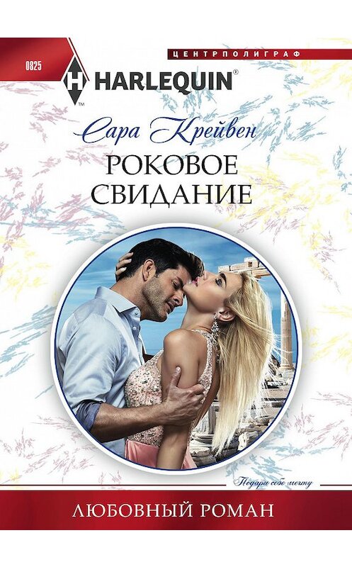 Обложка книги «Роковое свидание» автора Сары Крейвена. ISBN 9785227082190.
