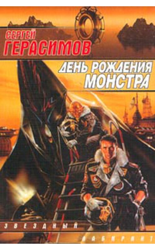 Обложка книги «Созвездие Ничто» автора Сергея Герасимова.