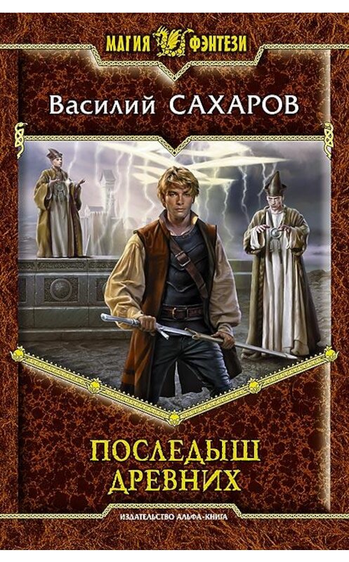 Обложка книги «Последыш Древних» автора Василия Сахарова издание 2014 года. ISBN 9785992218008.