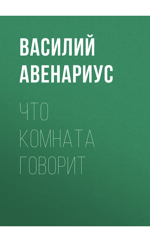 Обложка книги «Что комната говорит» автора Василия Авенариуса.