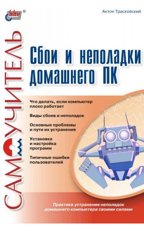 Обложка книги «Сбои и неполадки домашнего ПК» автора Антона Трасковския издание 2004 года. ISBN 594157357x.