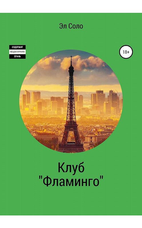 Обложка книги «Клуб «Фламинго»» автора Эл Соло издание 2020 года.