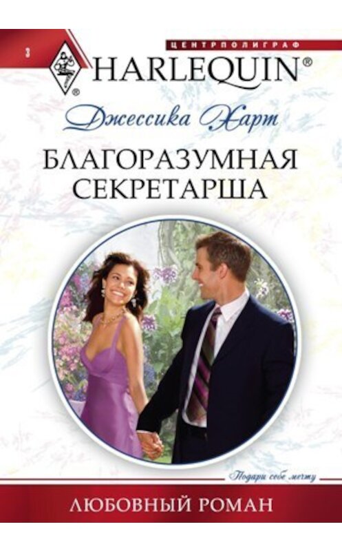 Обложка книги «Благоразумная секретарша» автора Джессики Харта издание 2010 года. ISBN 9785227019868.
