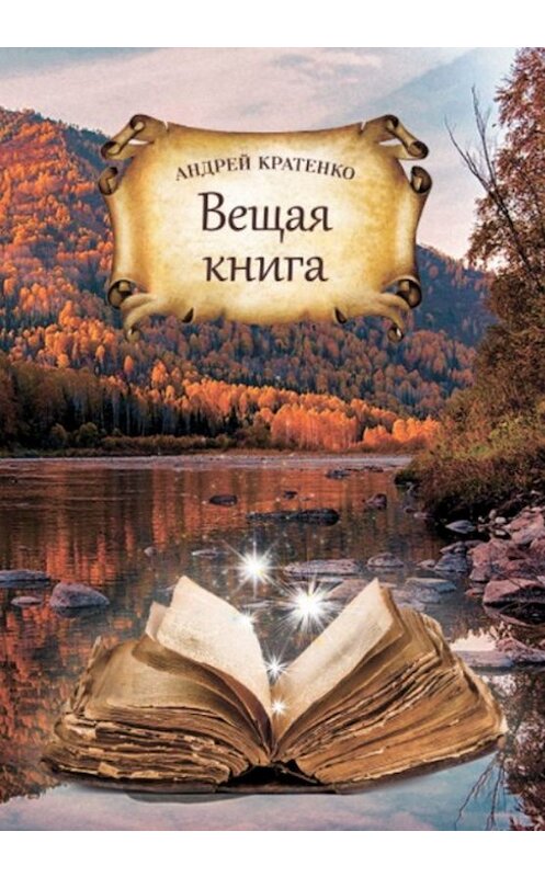 Обложка книги «Вещая книга» автора Андрей Кратенко издание 2019 года.